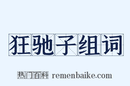 狂驰子组词是什么意思的图片